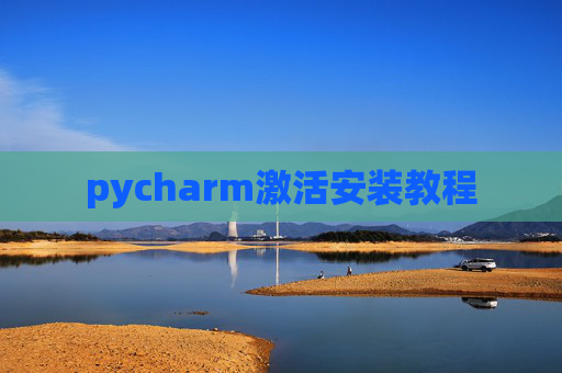 pycharm激活安装教程 pycharm激活安装教程